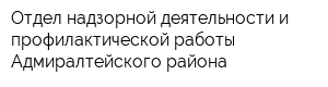 Отдел надзорной деятельности и профилактической работы Адмиралтейского района