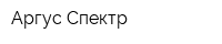Аргус-Спектр