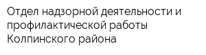 Отдел надзорной деятельности и профилактической работы Колпинского района