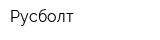 Русболт