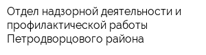 Отдел надзорной деятельности и профилактической работы Петродворцового района