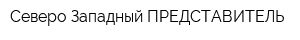 Северо-Западный ПРЕДСТАВИТЕЛЬ