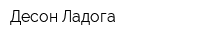 Десон-Ладога