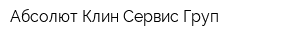 Абсолют Клин Сервис Груп