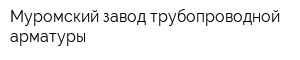 Муромский завод трубопроводной арматуры
