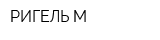РИГЕЛЬ М