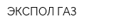 ЭКСПОЛ-ГАЗ