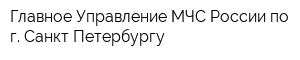 Главное Управление МЧС России по г Санкт-Петербургу