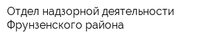 Отдел надзорной деятельности Фрунзенского района