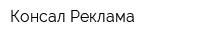 Консал Реклама