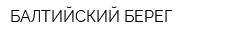 БАЛТИЙСКИЙ БЕРЕГ