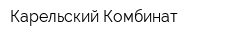 Карельский Комбинат