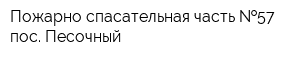 Пожарно-спасательная часть  57 пос Песочный