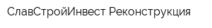 СлавСтройИнвест-Реконструкция