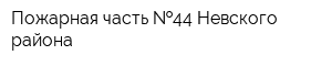 Пожарная часть  44 Невского района
