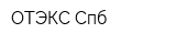 ОТЭКС Спб