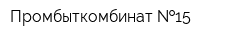 Промбыткомбинат  15