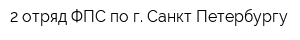 2 отряд ФПС по г Санкт-Петербургу