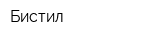 Бистил