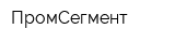 ПромСегмент