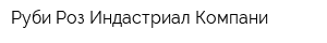 Руби Роз Индастриал Компани