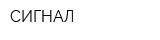 СИГНАЛ