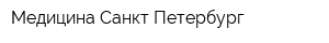 Медицина Санкт-Петербург