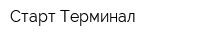Старт-Терминал