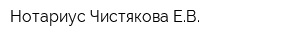 Нотариус Чистякова ЕВ