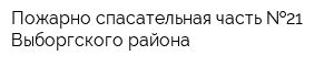 Пожарно-спасательная часть  21 Выборгского района
