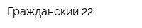 Гражданский 22