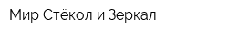 Мир Стёкол и Зеркал