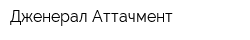Дженерал Аттачмент