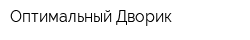 Оптимальный Дворик