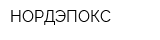 НОРДЭПОКС