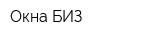 Окна БИЗ