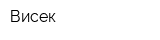 Висек