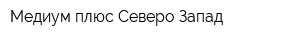 Медиум плюс Северо-Запад