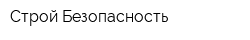 Строй Безопасность