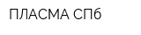 ПЛАСМА СПб