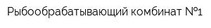 Рыбообрабатывающий комбинат  1