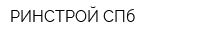 РИНСТРОЙ СПб