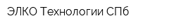ЭЛКО Технологии СПб