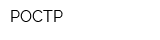 РОСТР