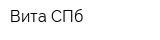 Вита СПб