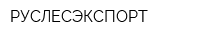 РУСЛЕСЭКСПОРТ