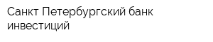 Санкт-Петербургский банк инвестиций