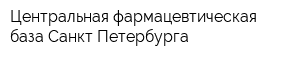 Центральная фармацевтическая база Санкт-Петербурга