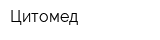 Цитомед