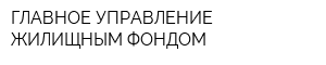 ГЛАВНОЕ УПРАВЛЕНИЕ ЖИЛИЩНЫМ ФОНДОМ